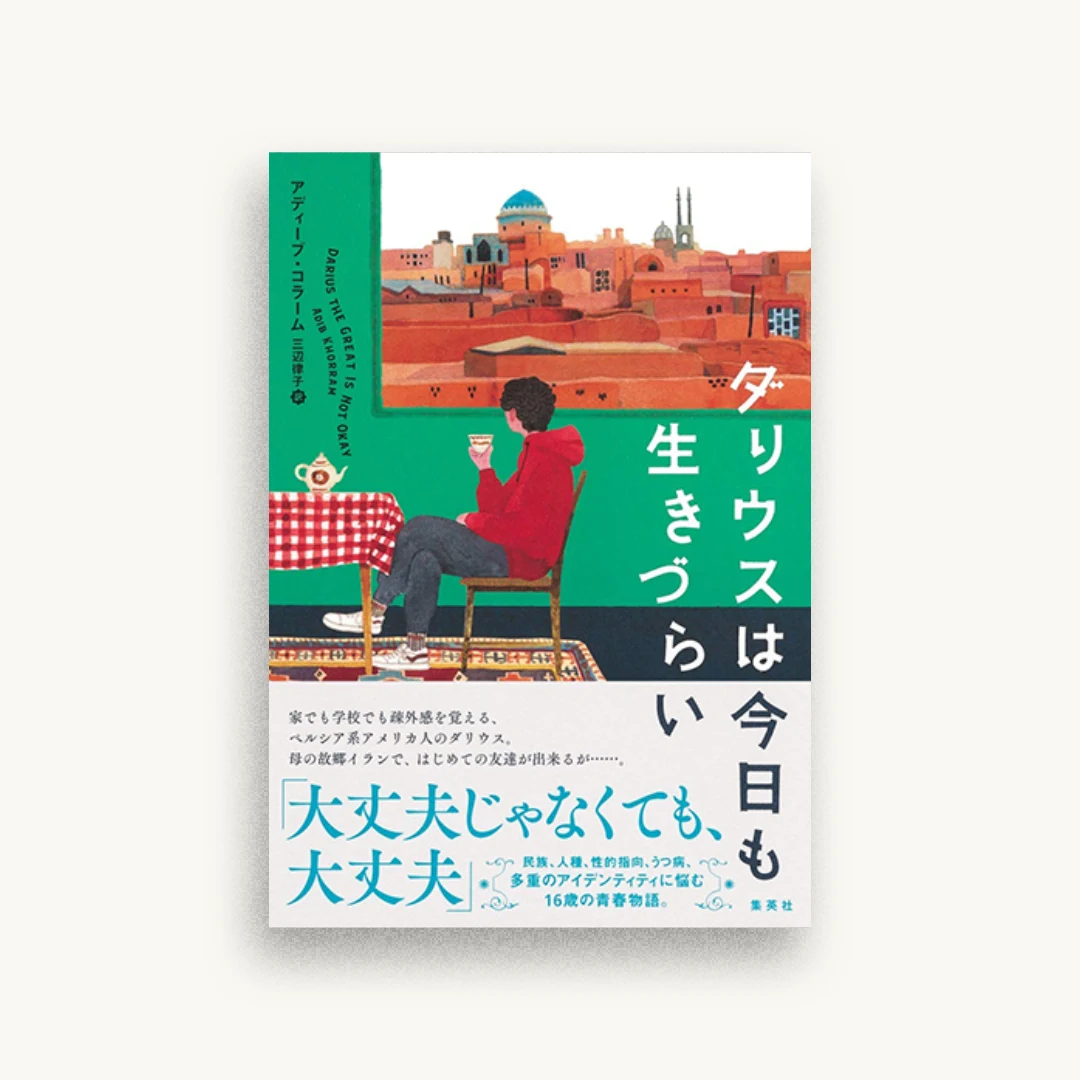 ダリウスは今日も生きづらい