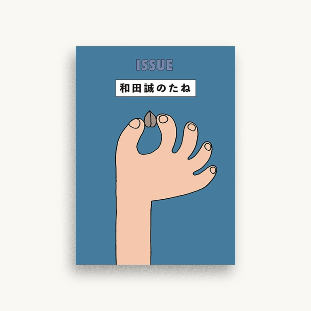 ISSUE 和田誠のたね