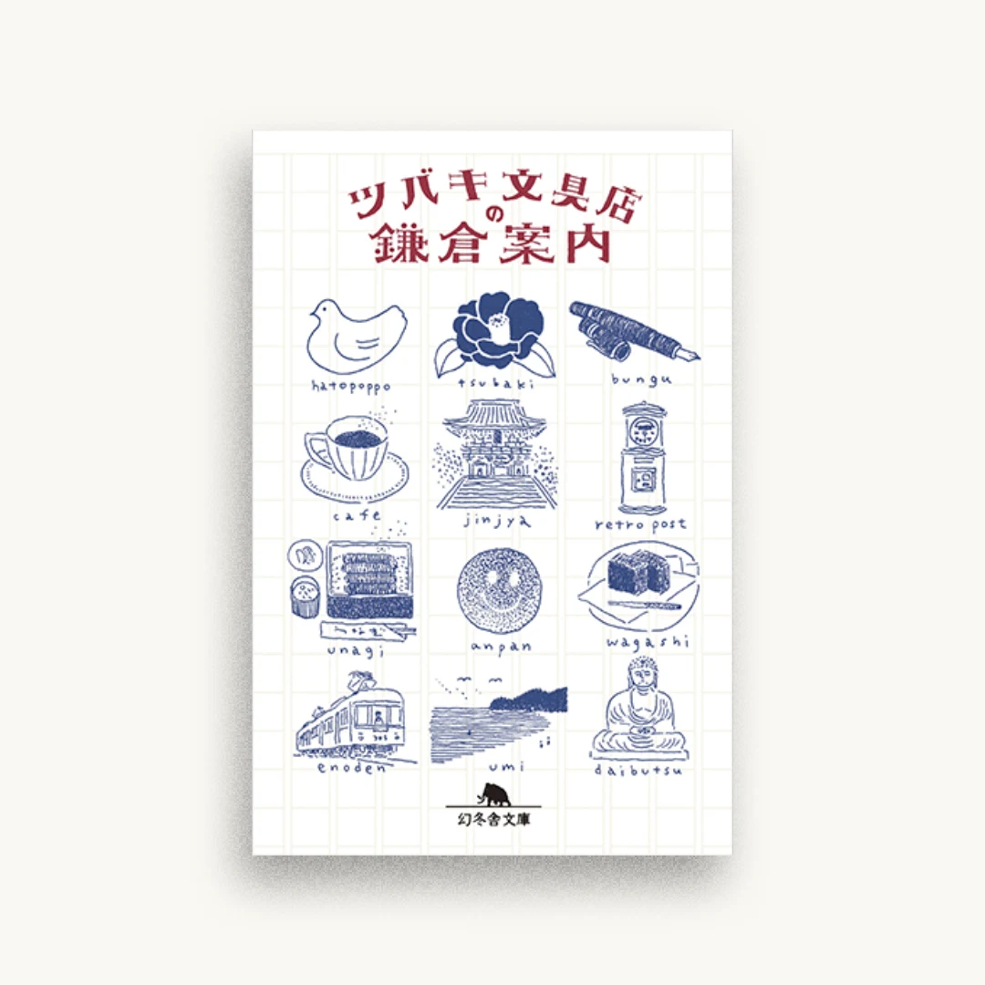 ツバキ文具店の鎌倉案内