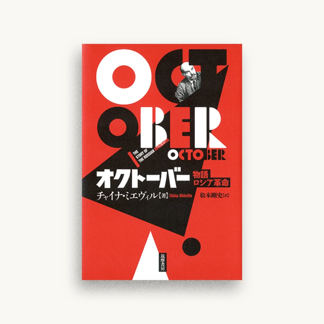 オクトーバー:物語ロシア革命