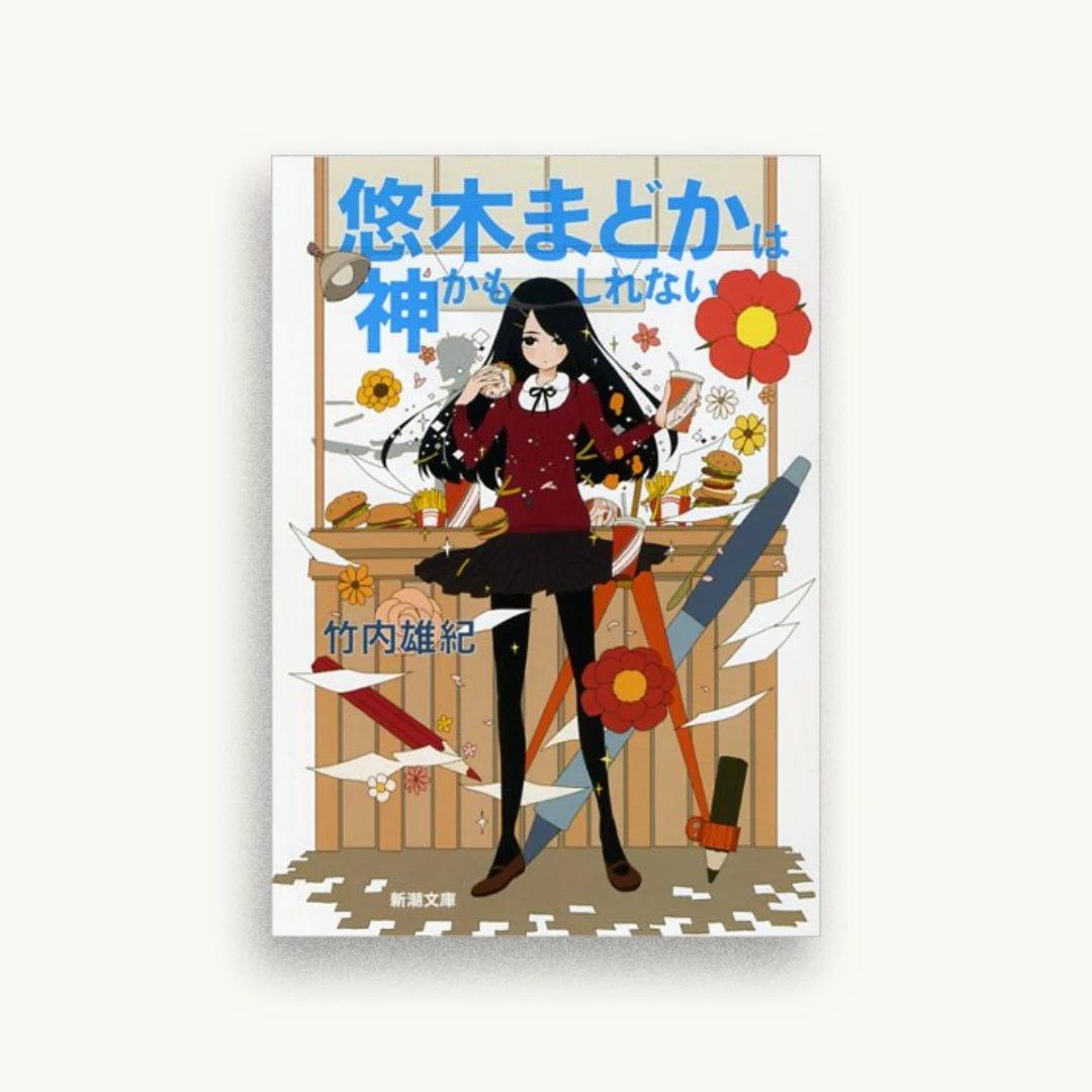 悠木まどかは神かもしれない