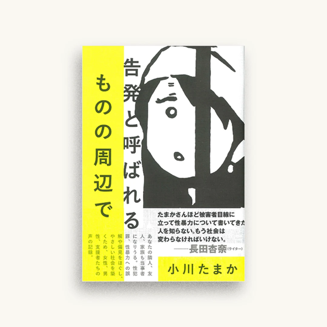 告発と呼ばれるものの周辺で
