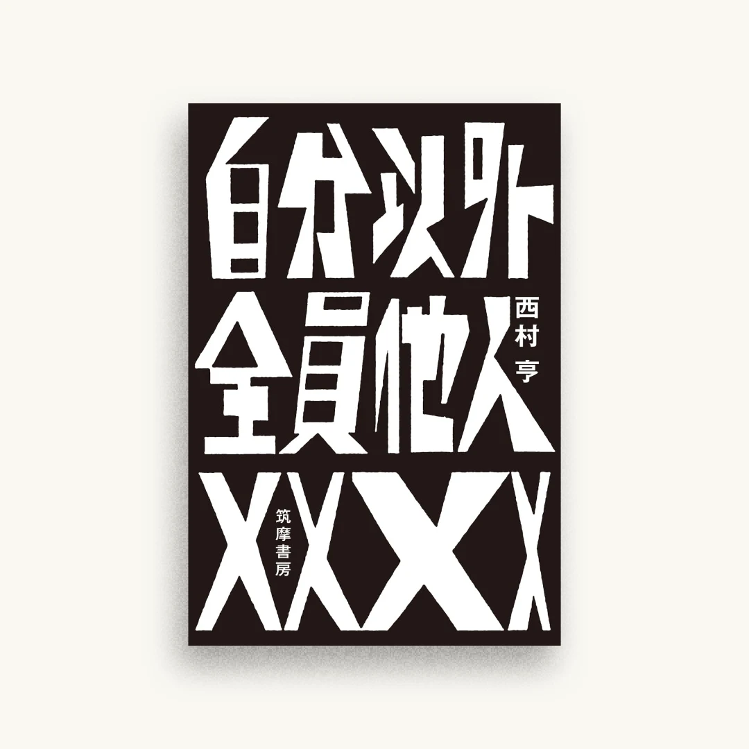 自分以外全員他人