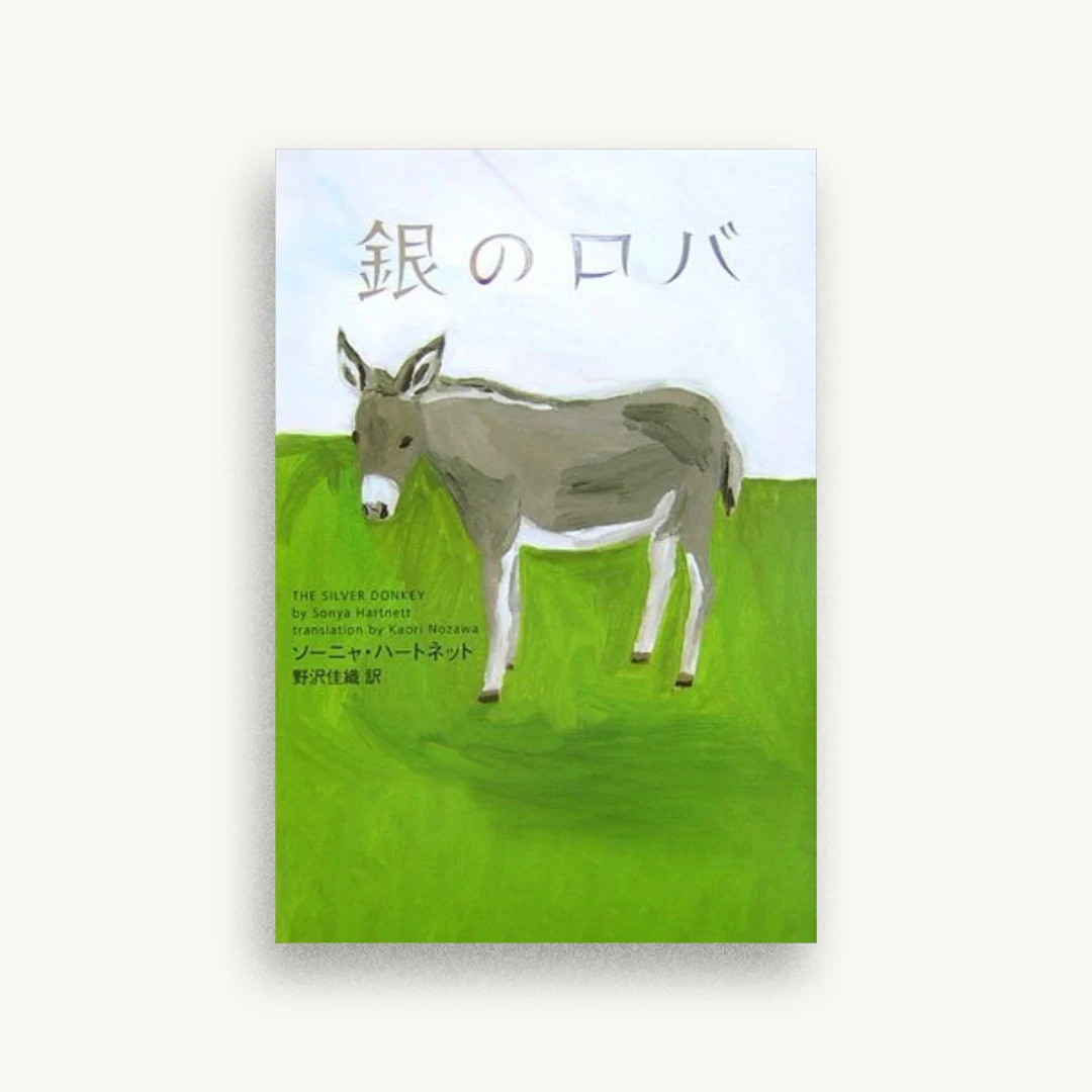 銀のロバ