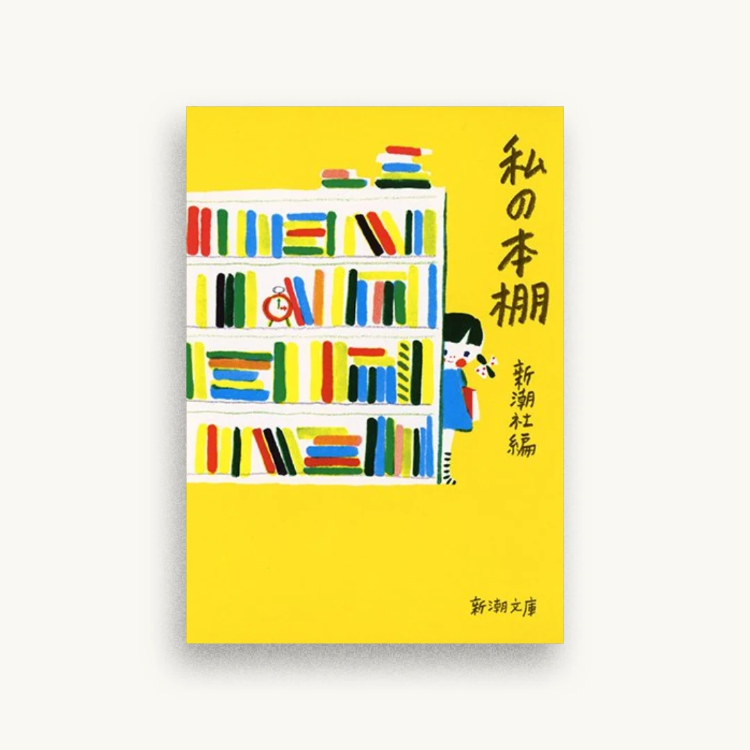 私の本棚