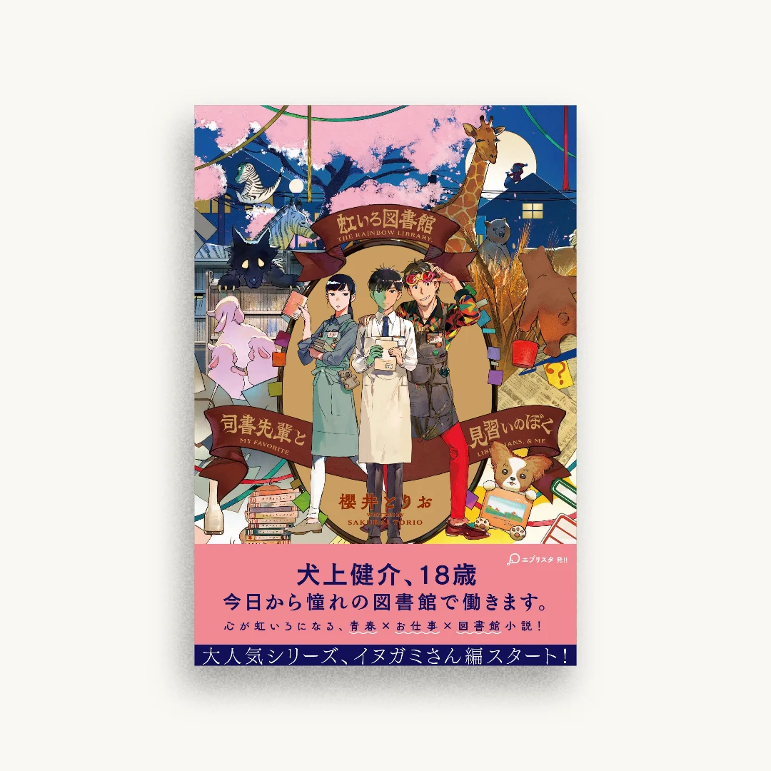 虹いろ図書館 司書先輩と見習いのぼく