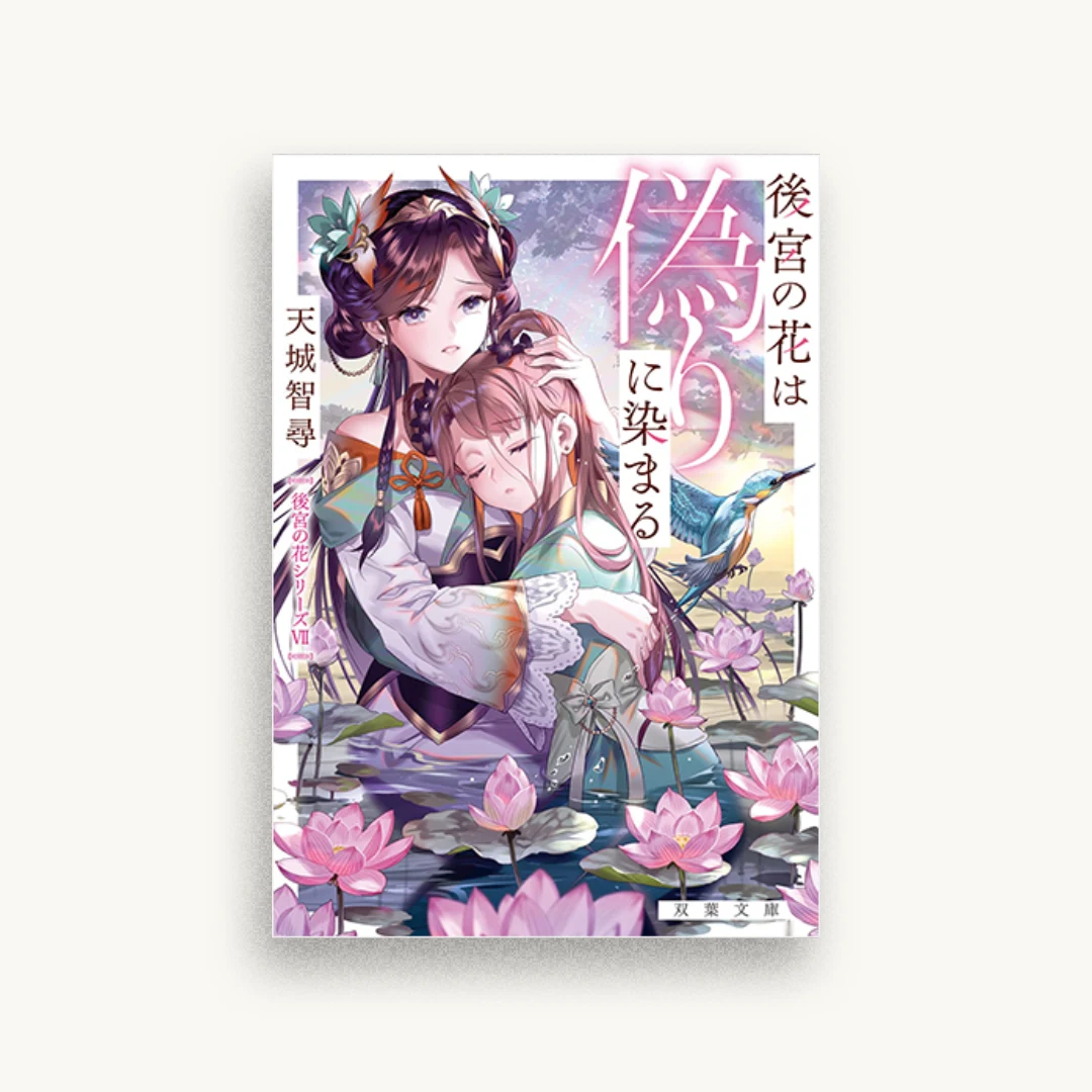 後宮の花は偽りに染まる