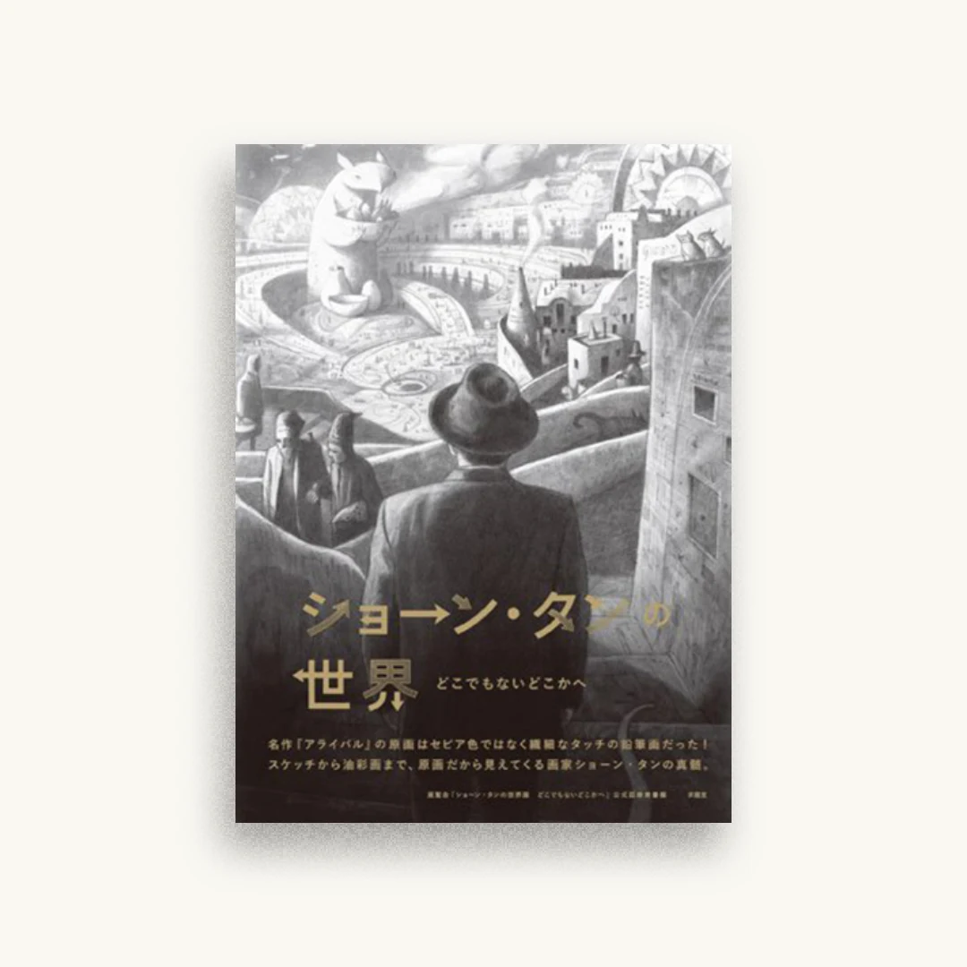 ショーン・タンの世界