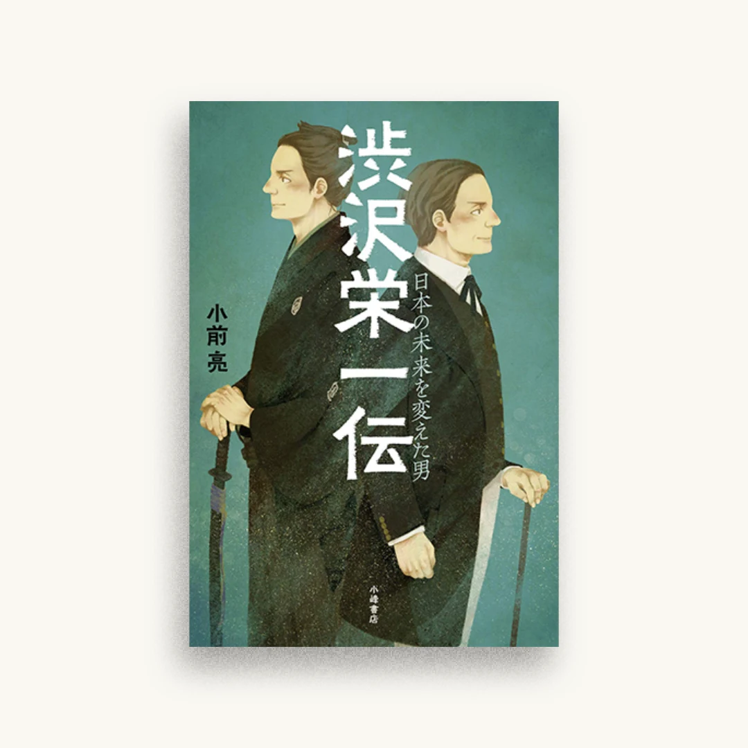 渋沢栄一伝: 日本の未来を変えた男