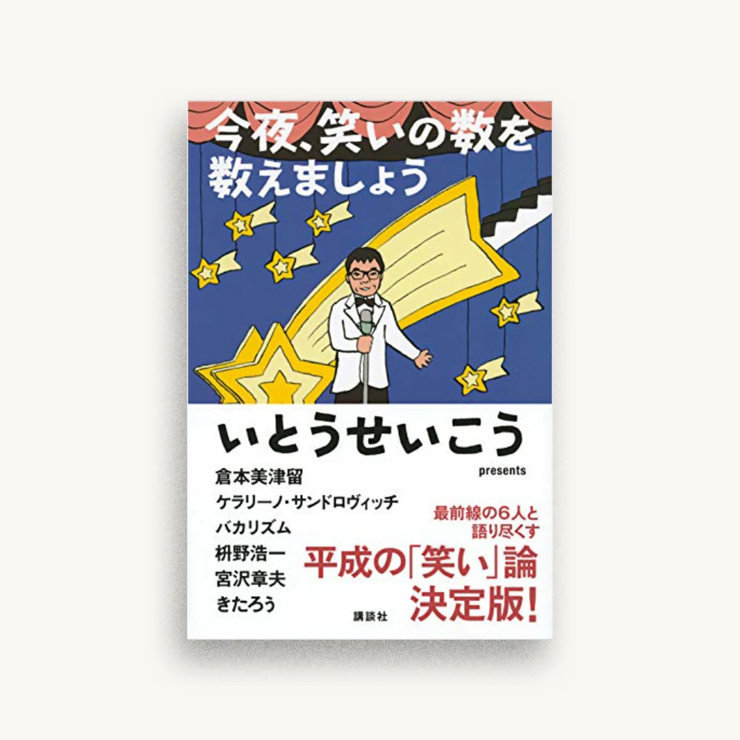 今夜、笑いの数を数えましょう