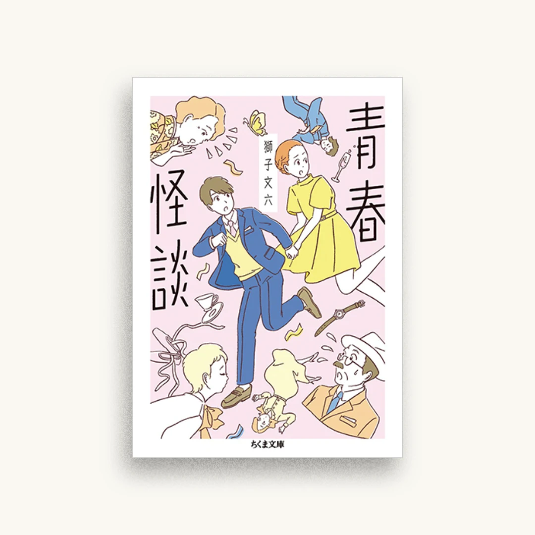 青春怪談