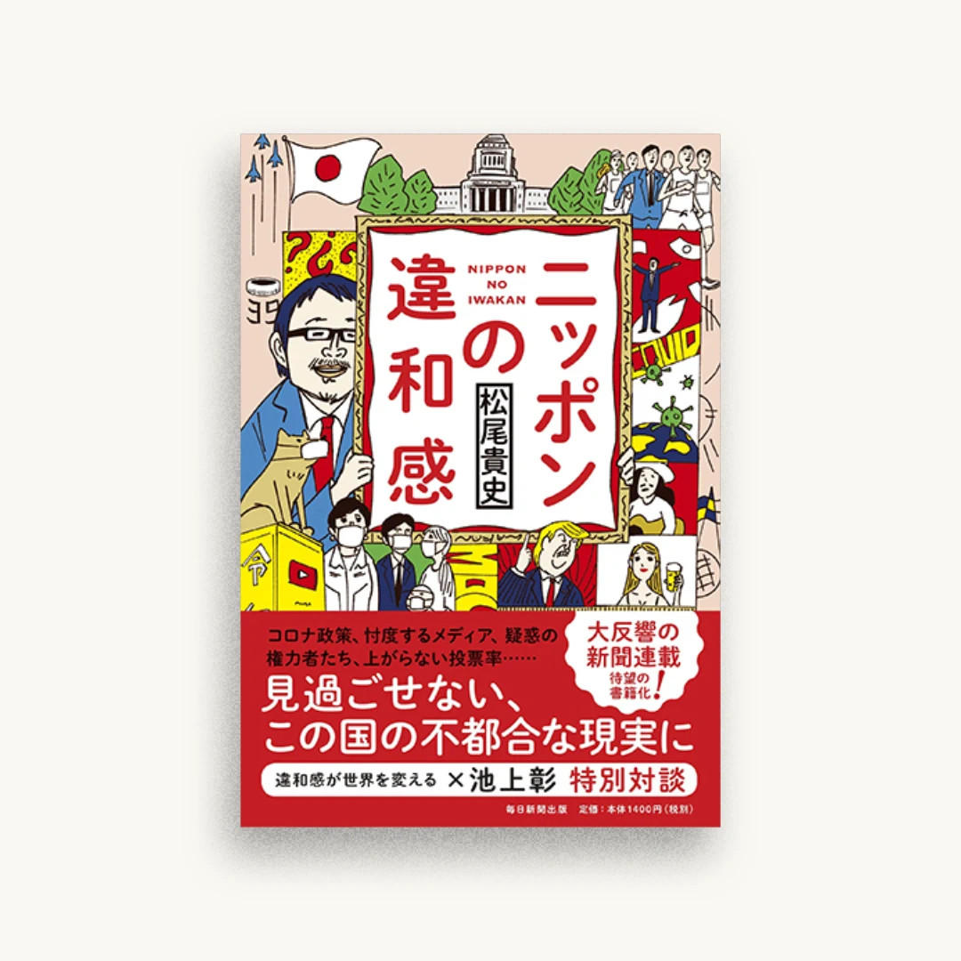ニッポンの違和感