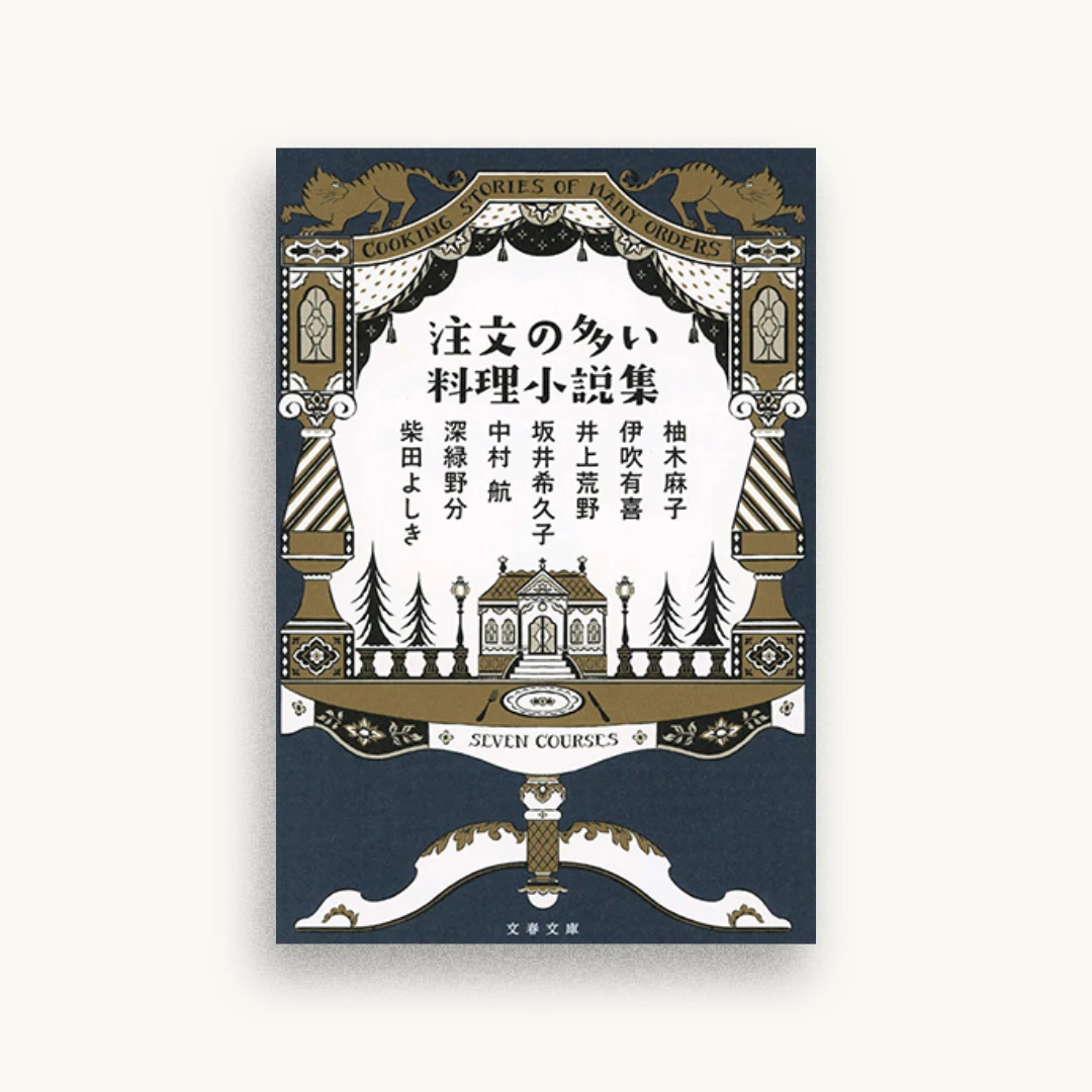 注文の多い料理小説集