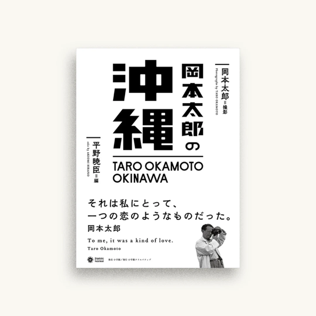 岡本太郎の沖縄