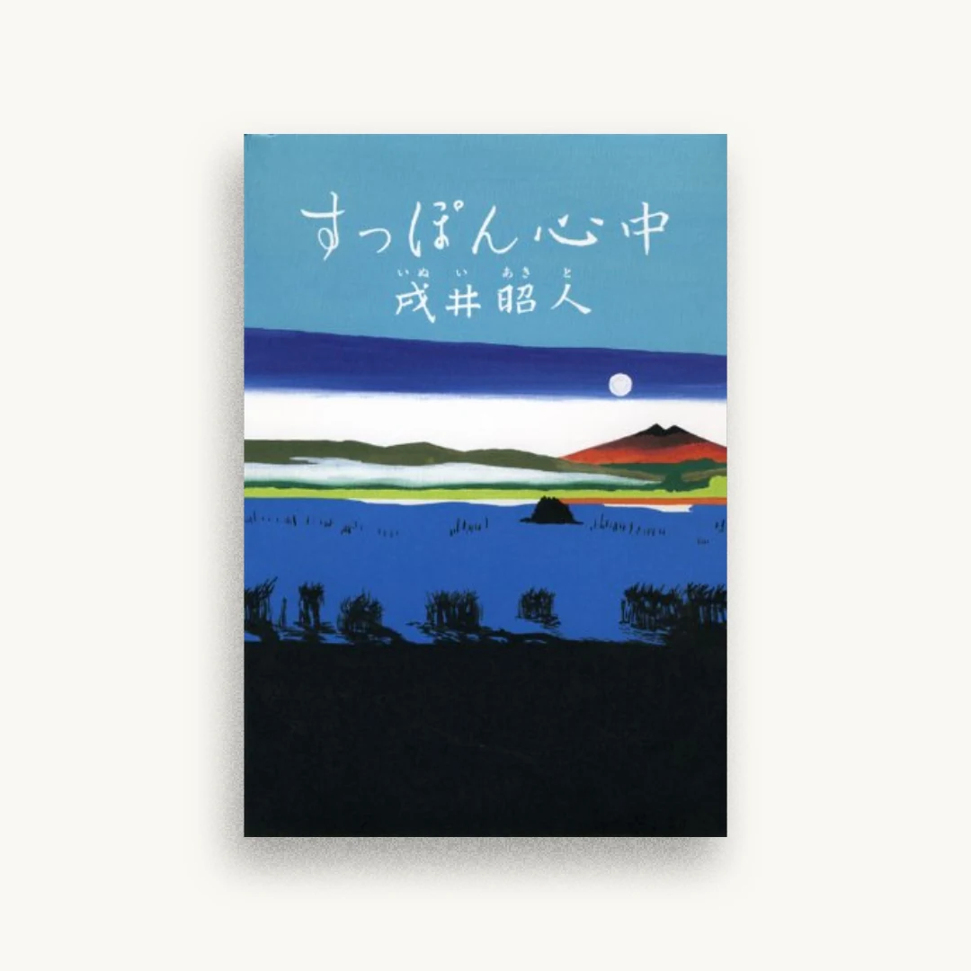 すっぽん心中