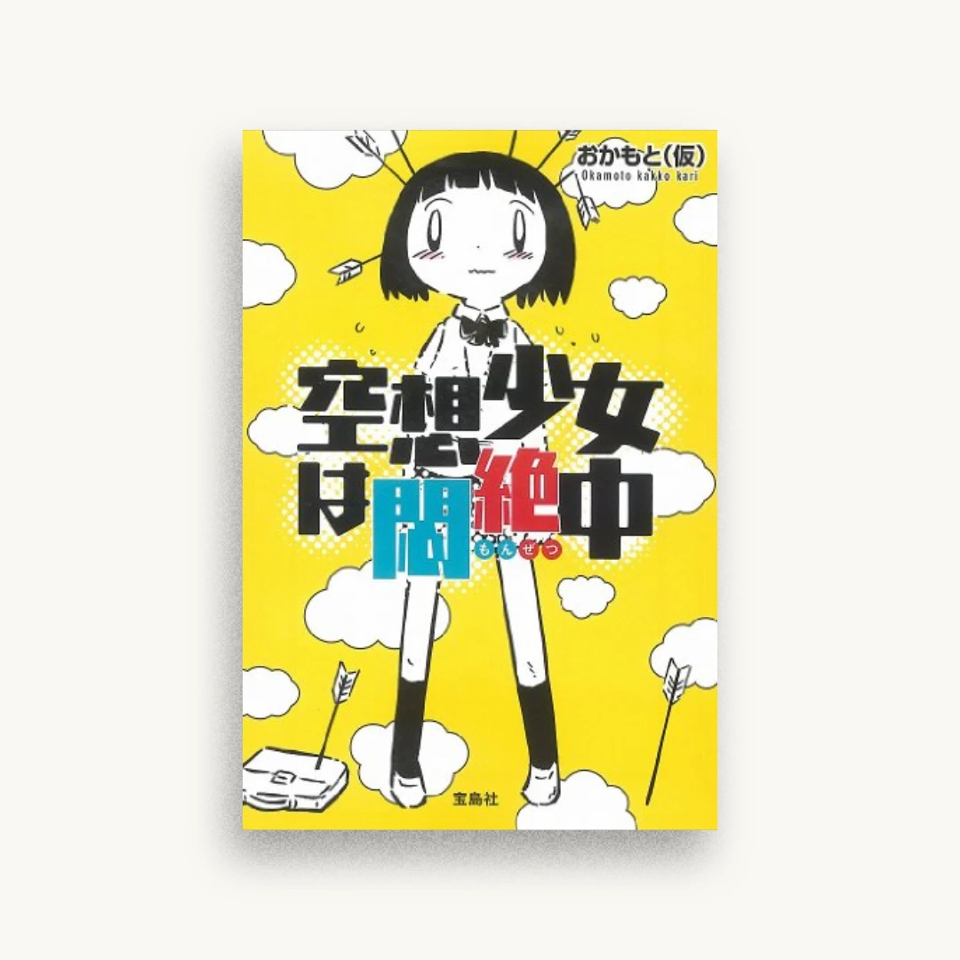 空想少女は悶絶中