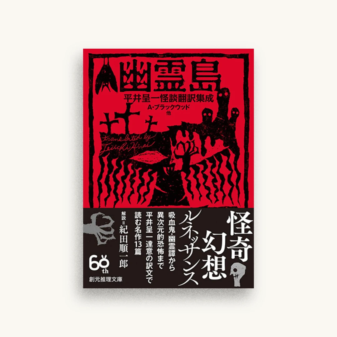 幽霊島　平井呈一怪談翻訳集成