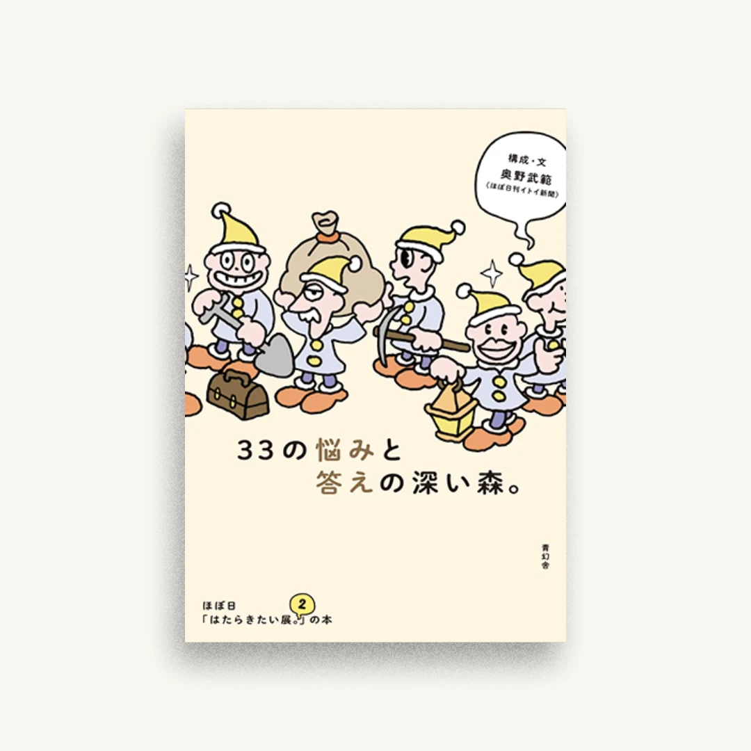 33の悩みと答えの深い森。ほぼ日「はたらきたい展。2」の本