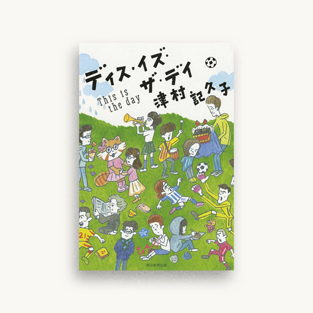 ディス・イズ・ザ・デイ