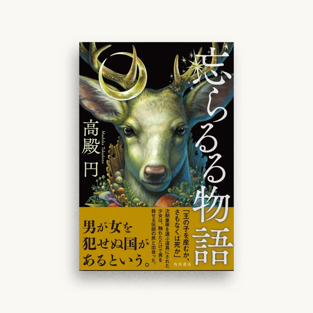 忘らるる物語