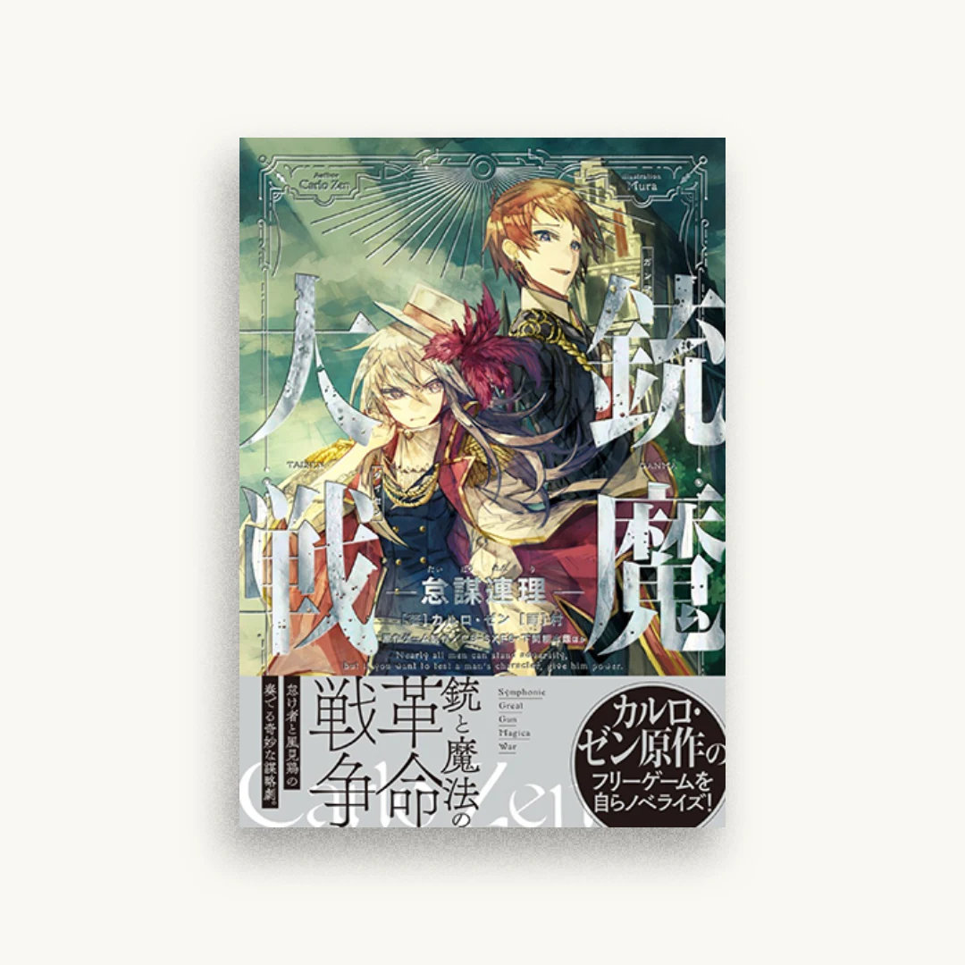 銃魔大戦 怠謀連理