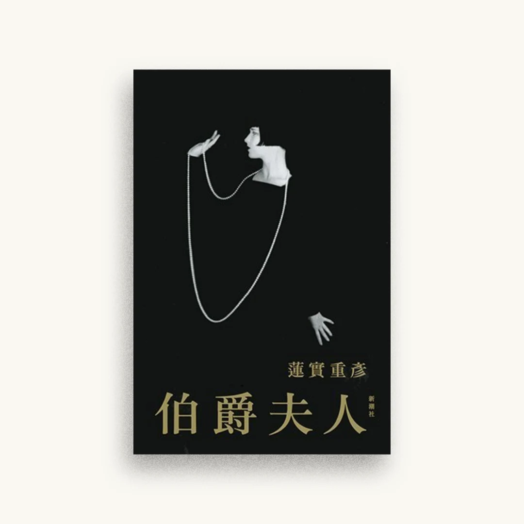 伯爵夫人