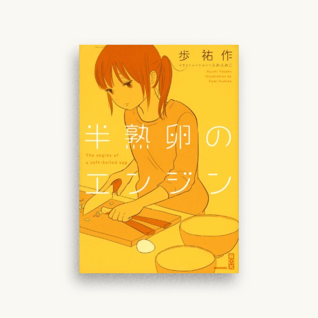 半熟卵のエンジン