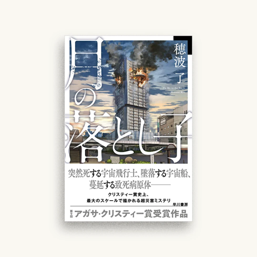 月の落とし子