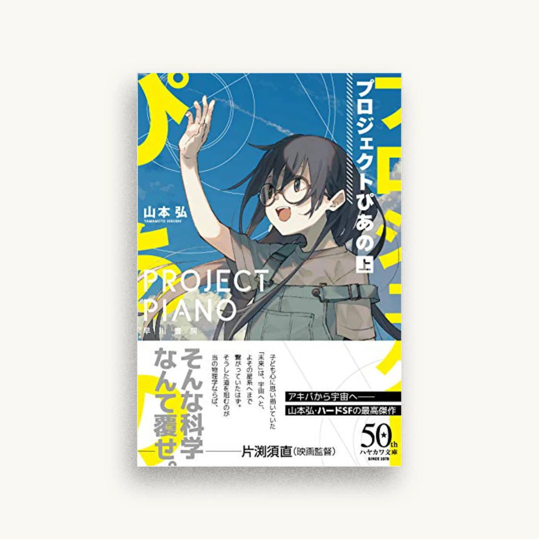 プロジェクトぴあの 上