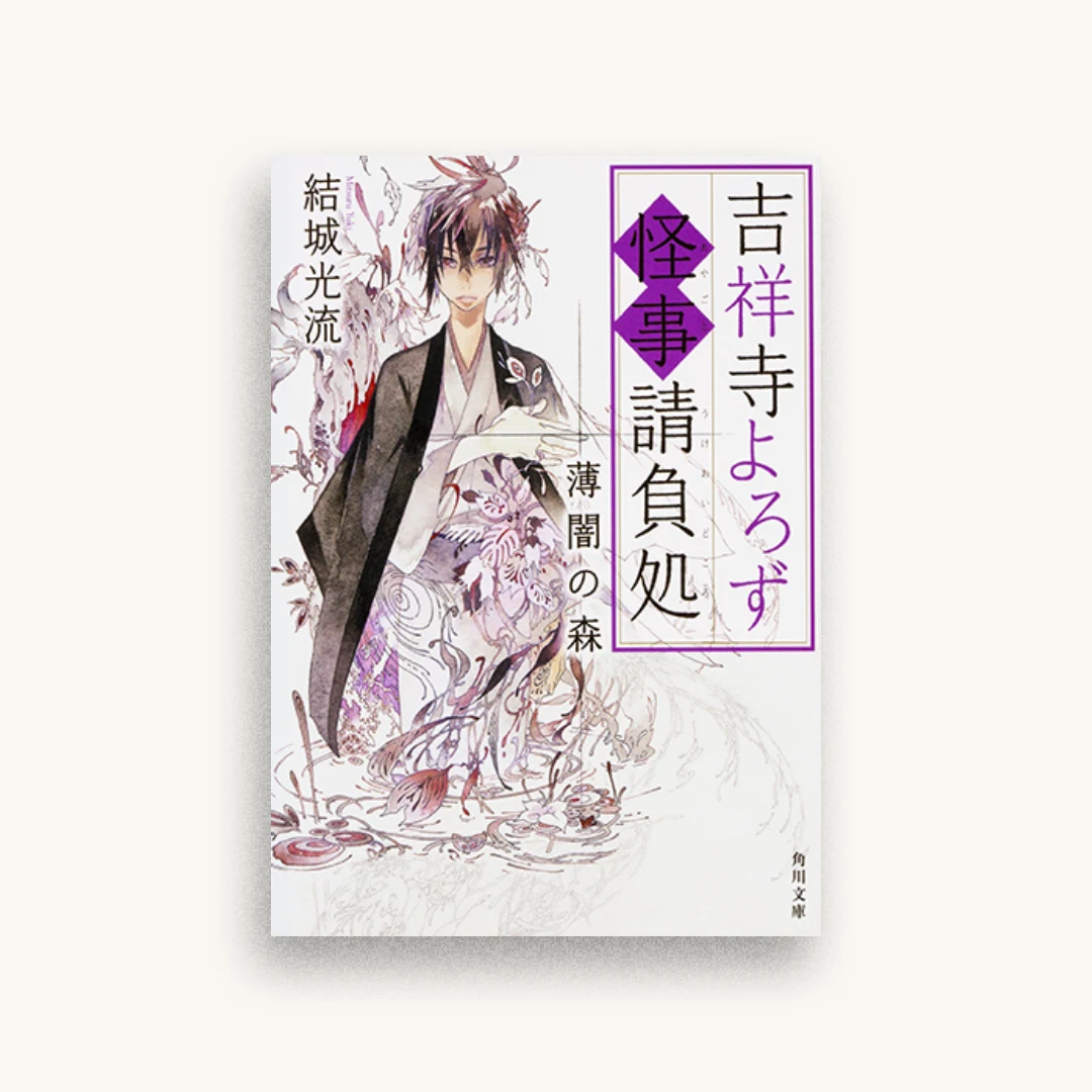 吉祥寺よろず怪事請負処 薄闇の森