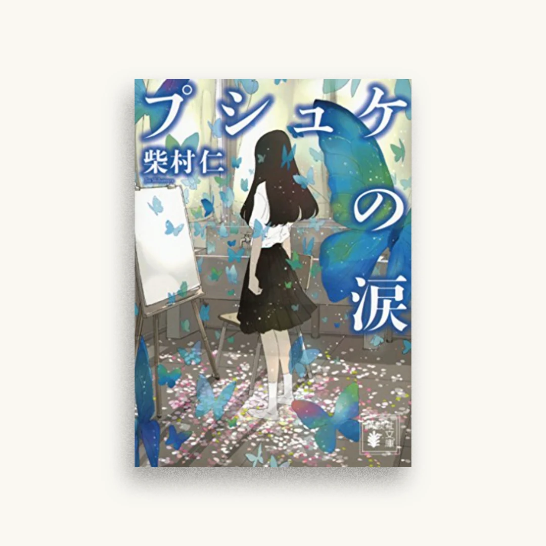 プシュケの涙
