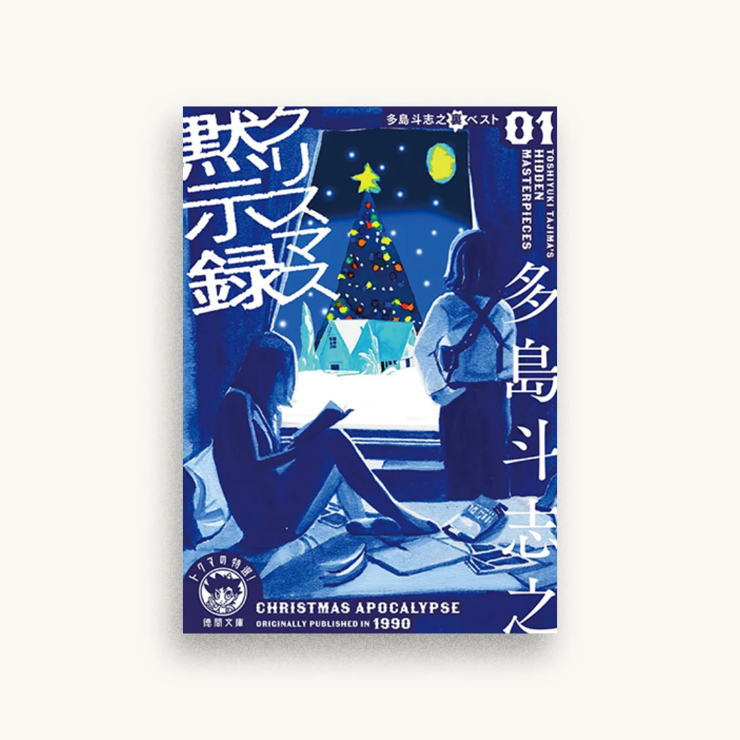 クリスマス黙示録