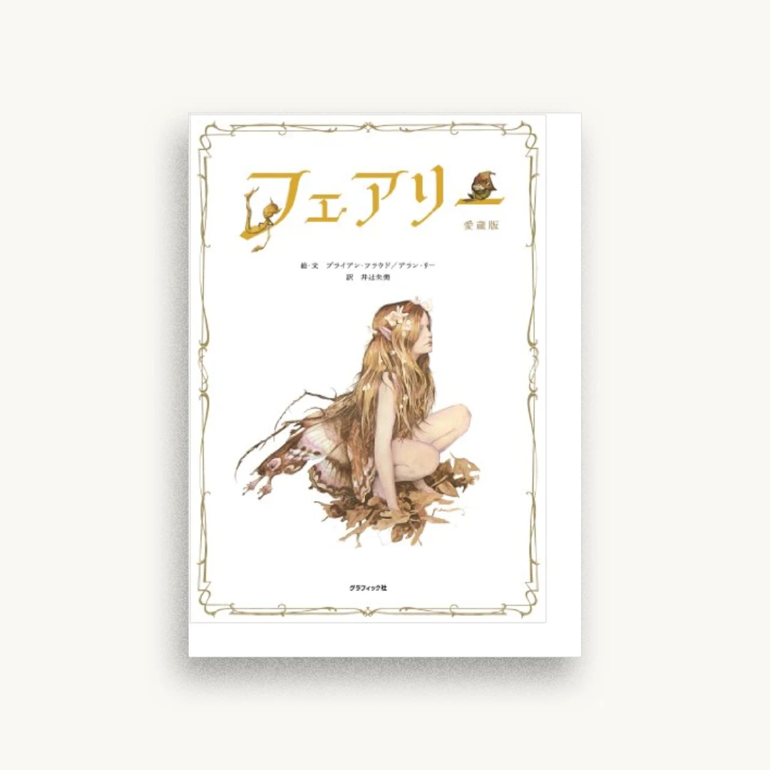 フェアリー 愛蔵版