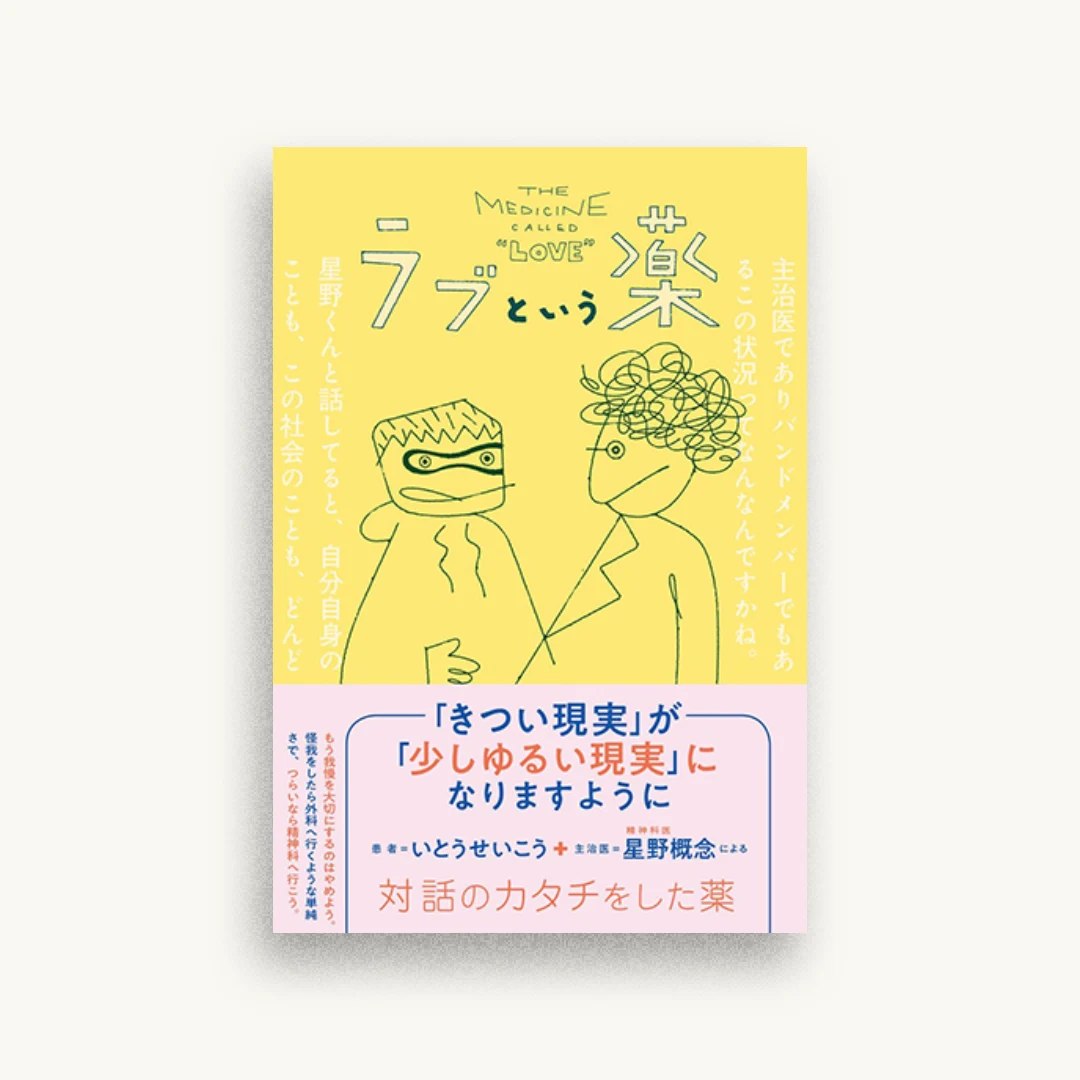 ラブという薬