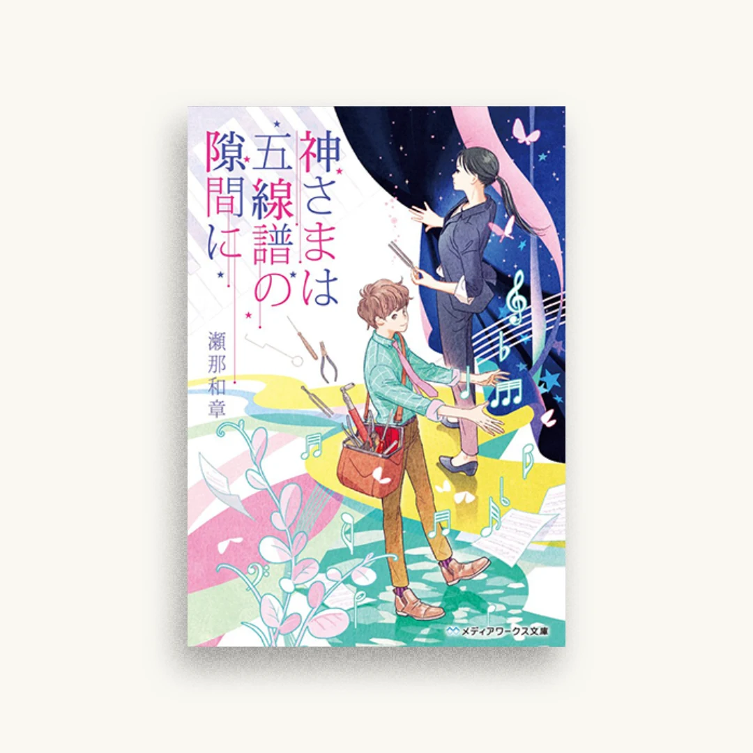 神さまは五線譜の隙間に
