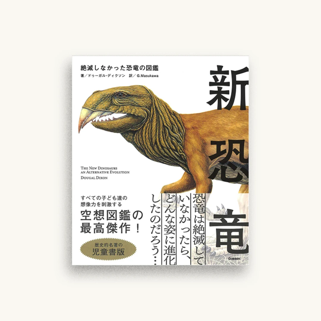 新恐竜 絶滅しなかった恐竜の図鑑 児童書版