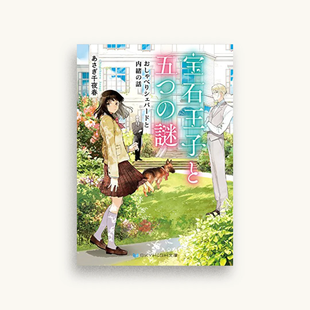 宝石王子と五つの謎 おしゃべりシェパードと内緒の話