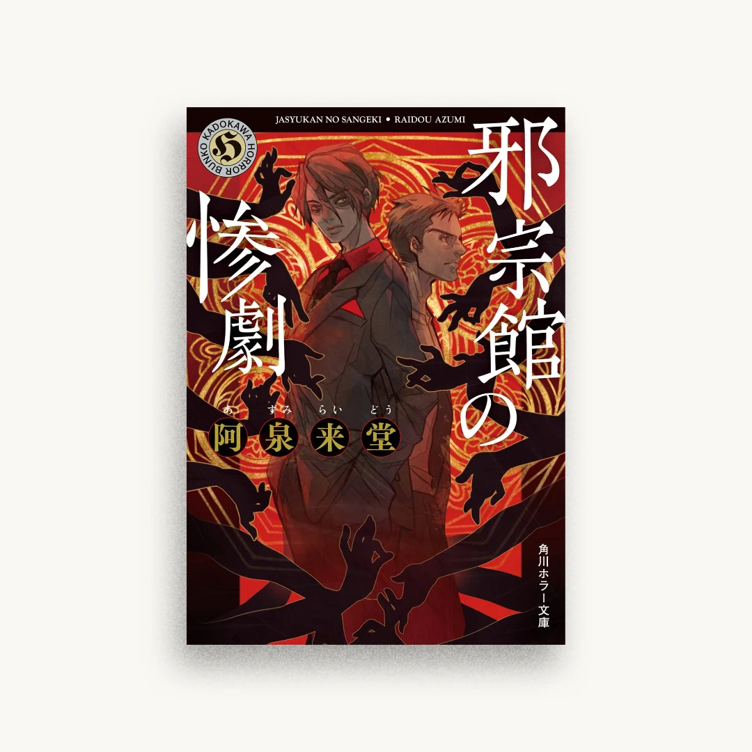 邪宗館の惨劇