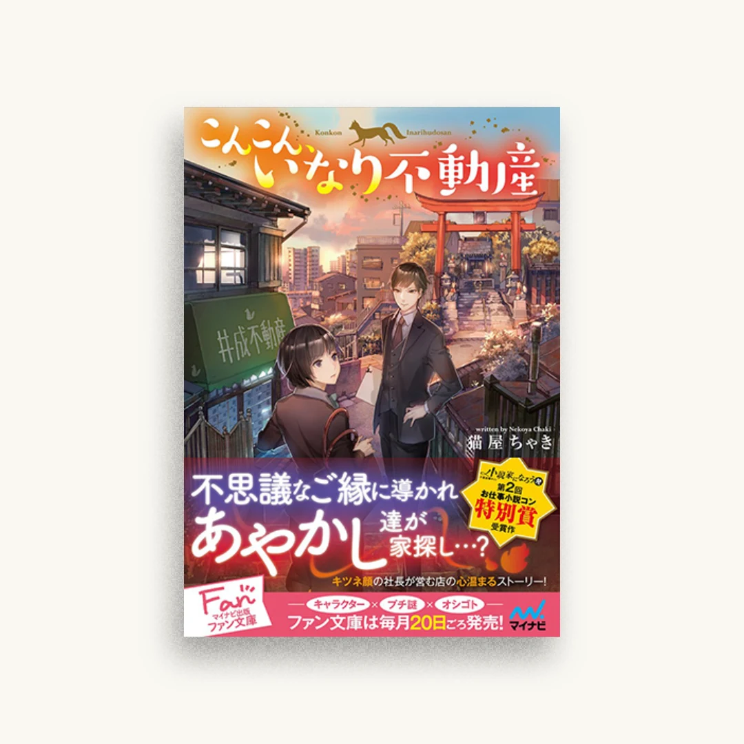 こんこん、いなり不動産