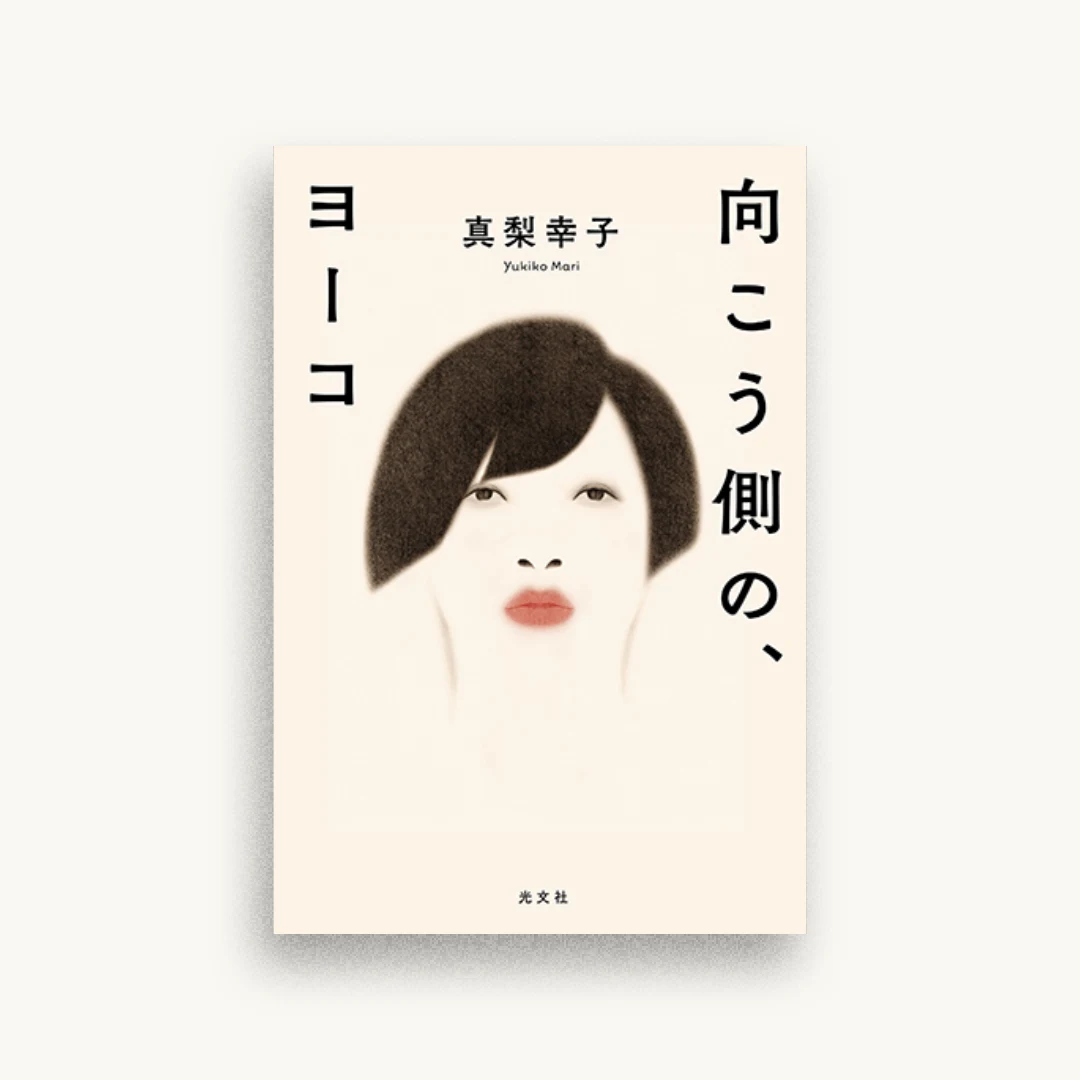 向こう側の、ヨーコ