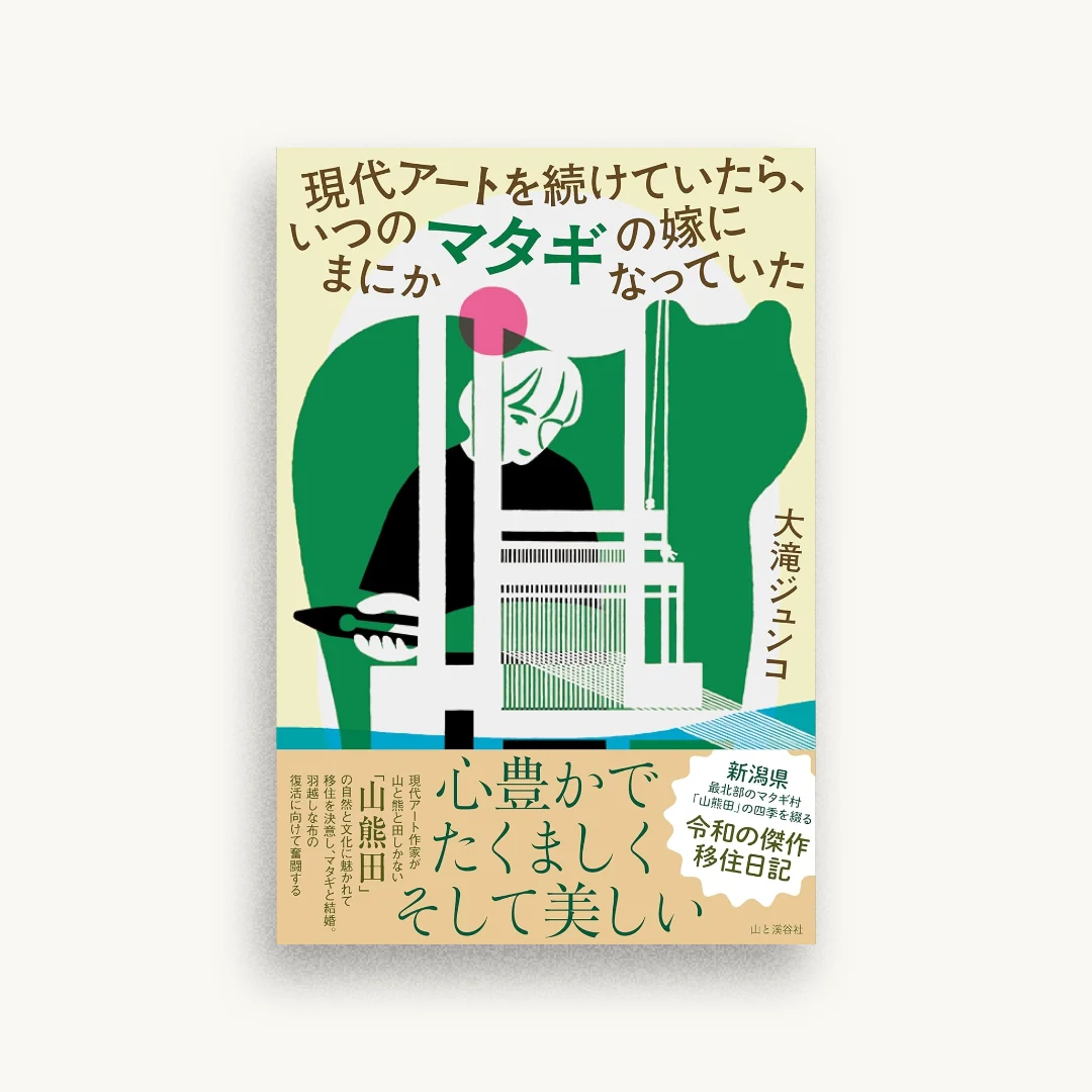 現代アートを続けていたら、いつのまにかマタギの嫁になっていた