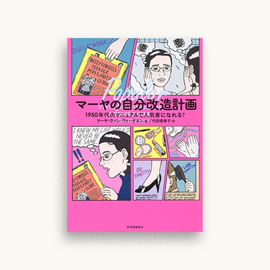 マーヤの自分改造計画――1950年代のマニュアルで人気者になれる？