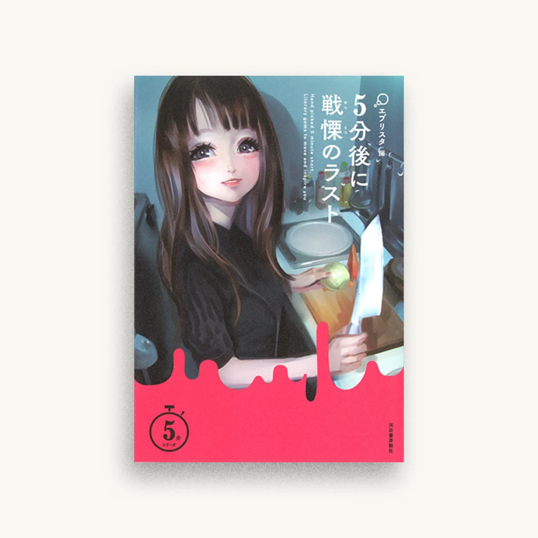 5分後に戦慄のラスト(5分シリーズ)