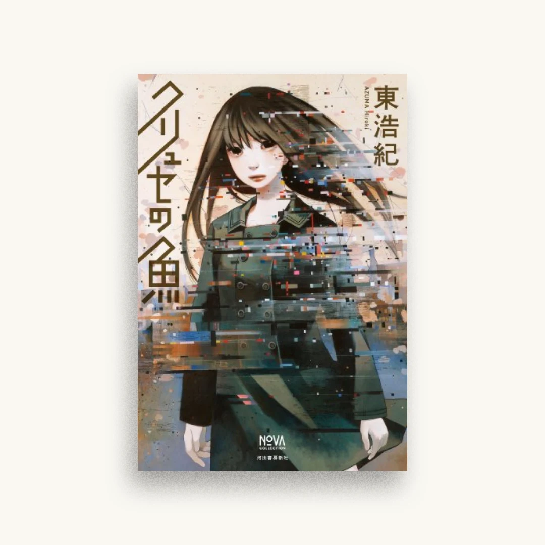 クリュセの魚 (NOVAコレクション)