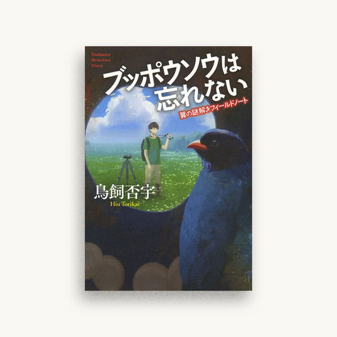 ブッポウソウは忘れない: 翼の謎解きフィールドノート