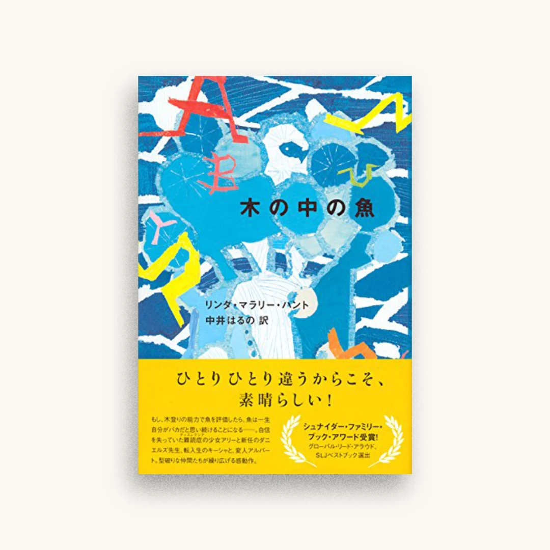 木の中の魚