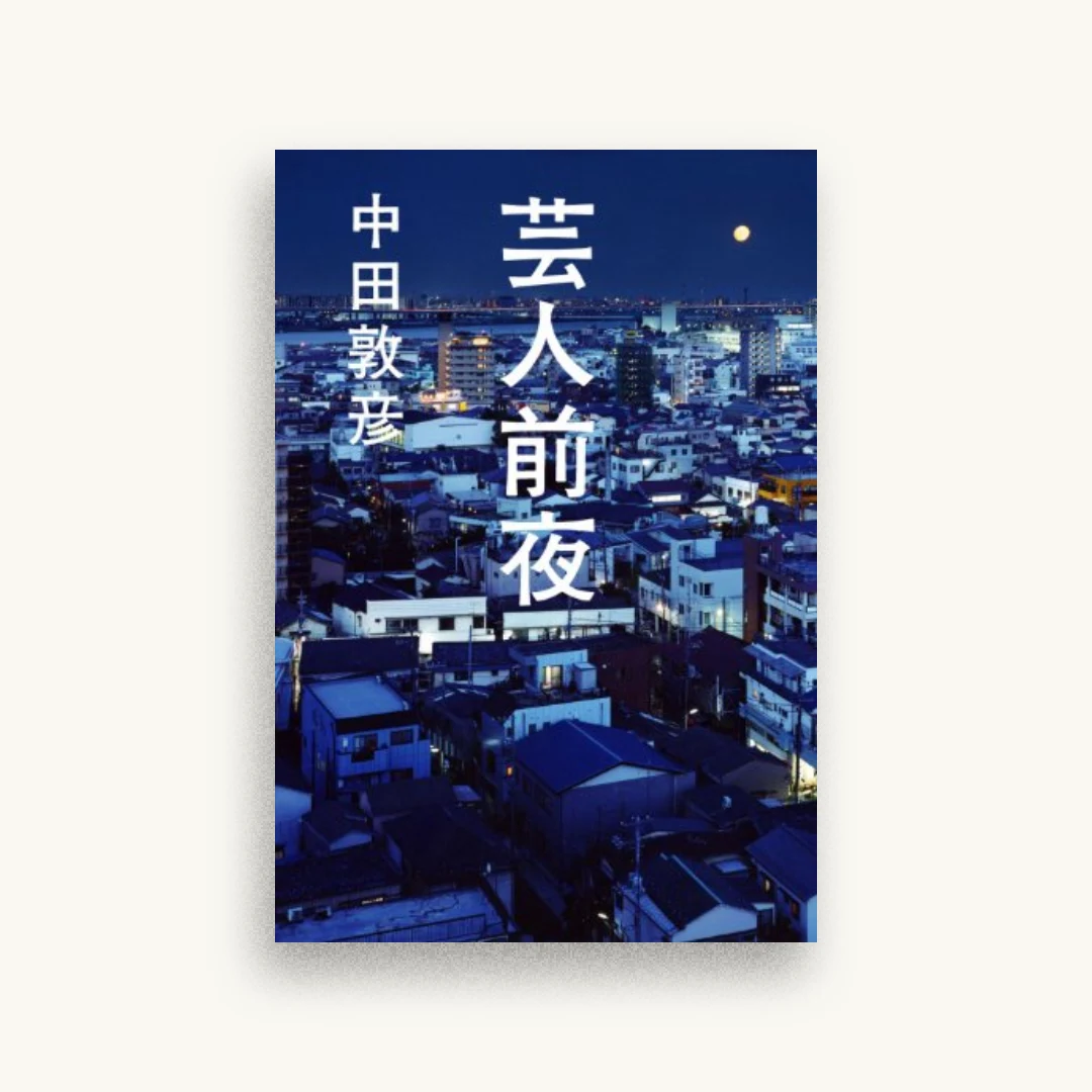 芸人前夜