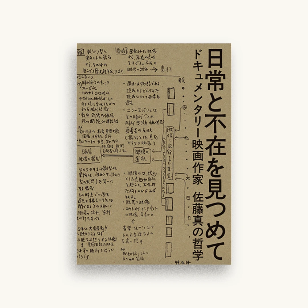 日常と不在を見つめて：ドキュメンタリー映画作家 佐藤真の哲学