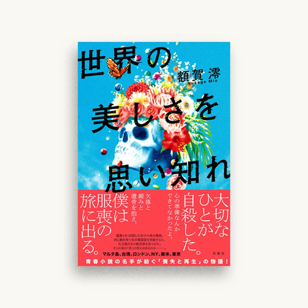 世界の美しさを思い知れ