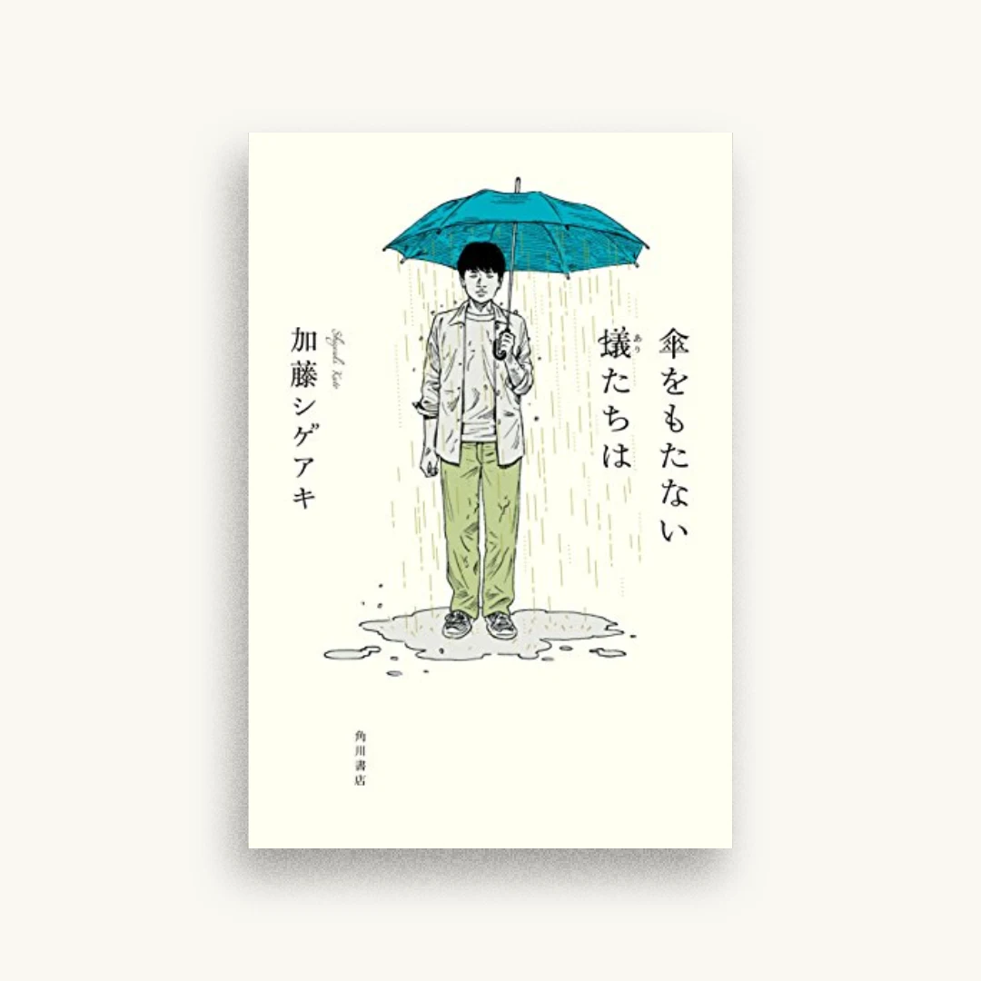 傘をもたない蟻たちは